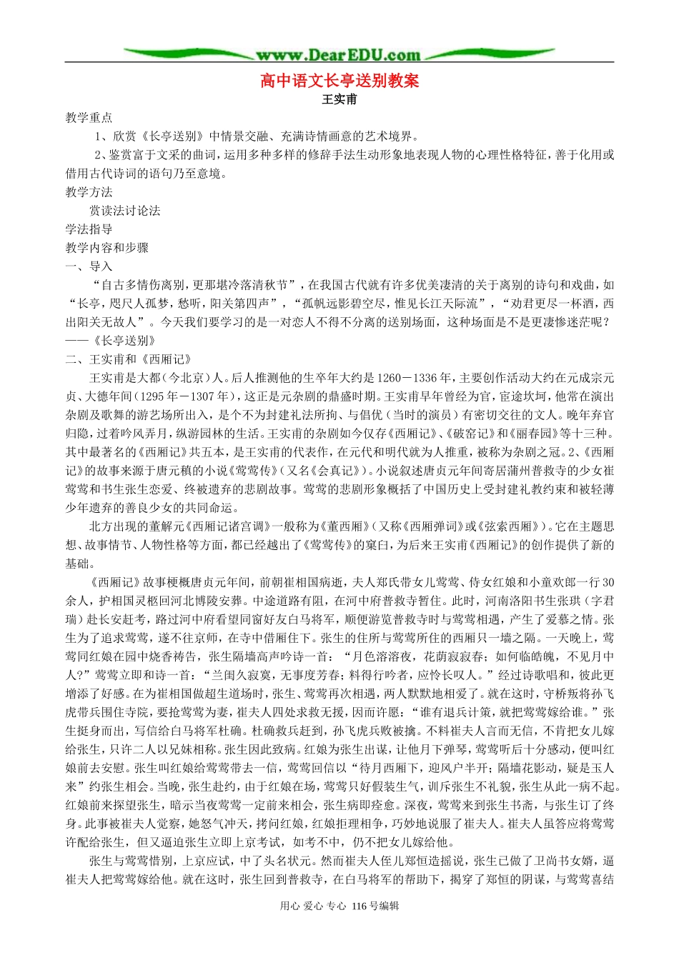 高中语文长亭送别教案 人教版_第1页