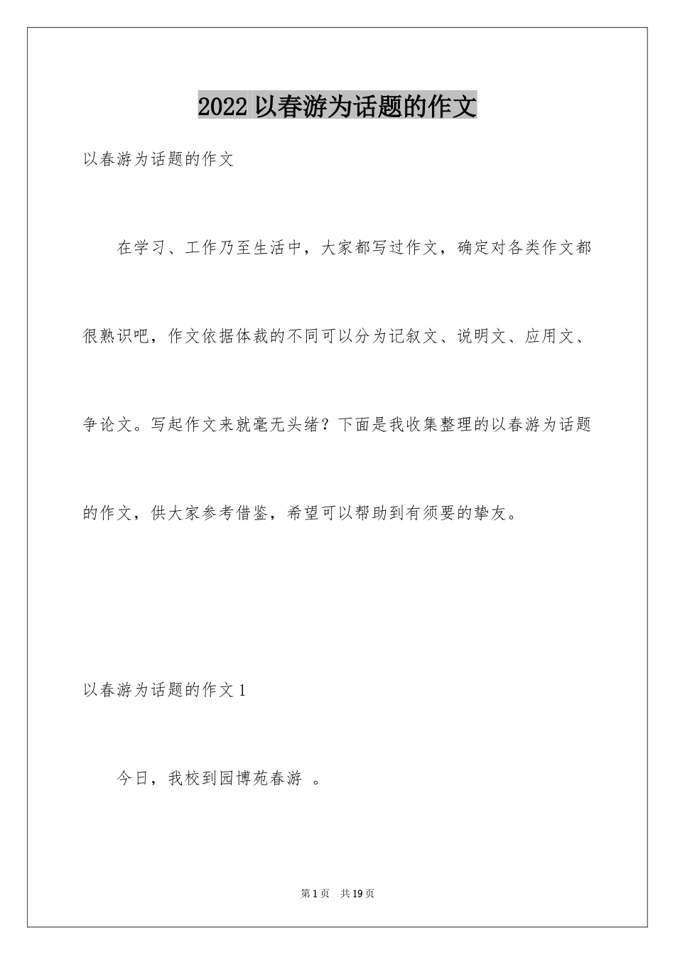 2024以春游为话题的作文_1_第1页