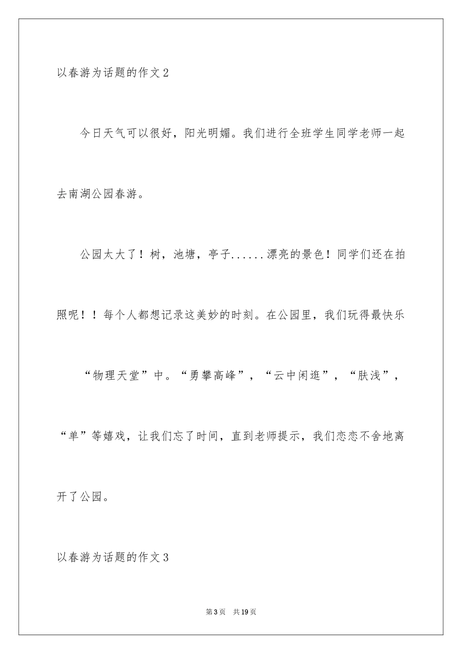 2024以春游为话题的作文_1_第3页