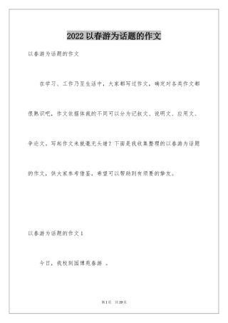 2024以春游为话题的作文_1