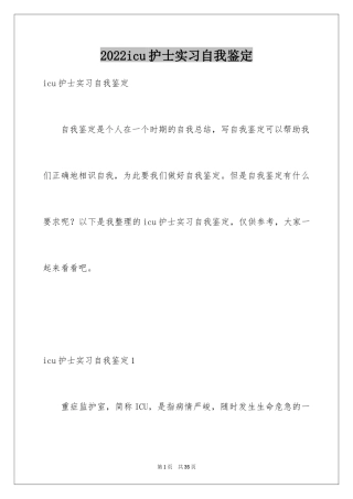 2024icu护士实习自我鉴定_2