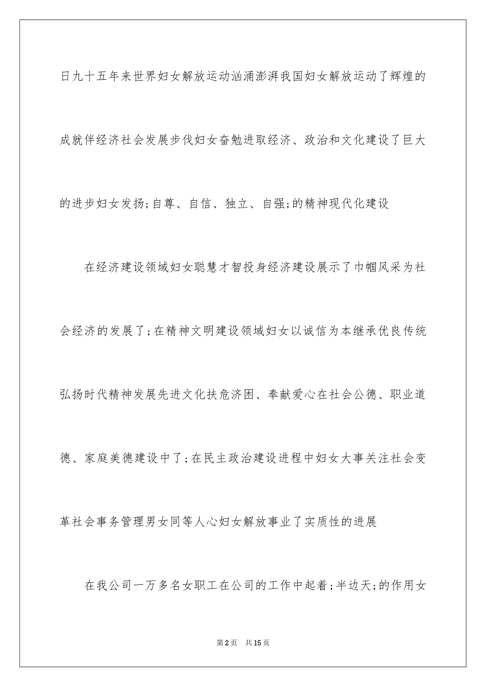 2024企业三八妇女节演讲稿_1_第2页