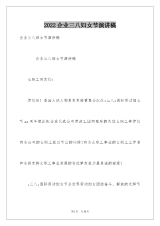 2024企业三八妇女节演讲稿_1