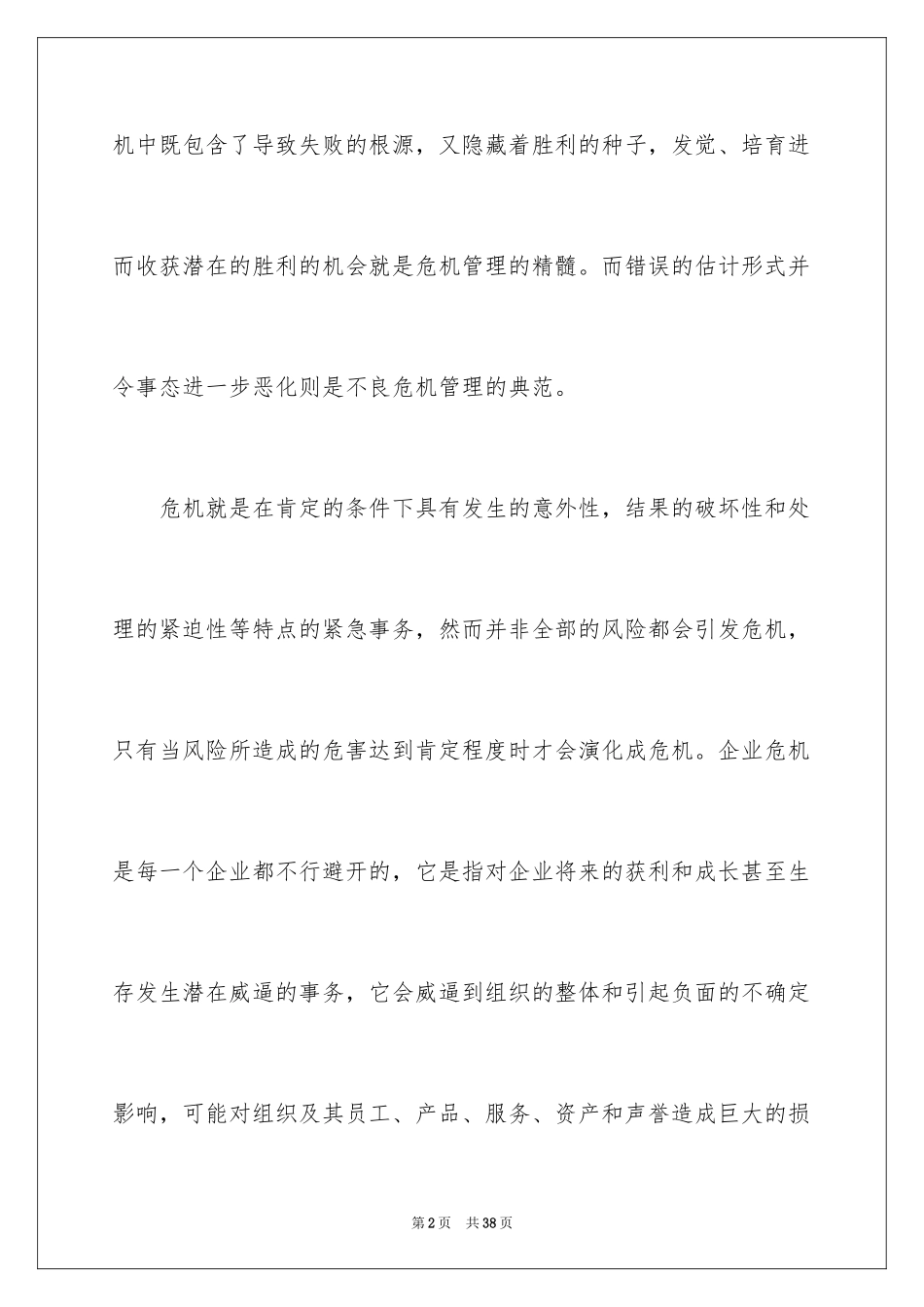 2024企业危机管理心得体会_第2页