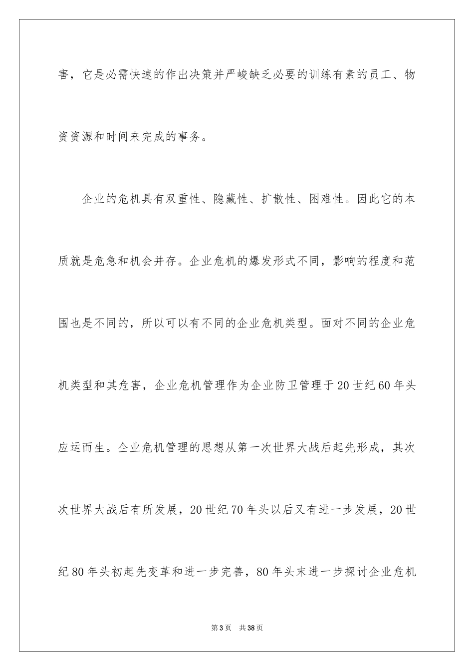 2024企业危机管理心得体会_第3页
