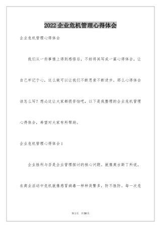 2024企业危机管理心得体会