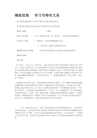 高中语文锤炼思想 学习写得有文采 教案人教版必修5