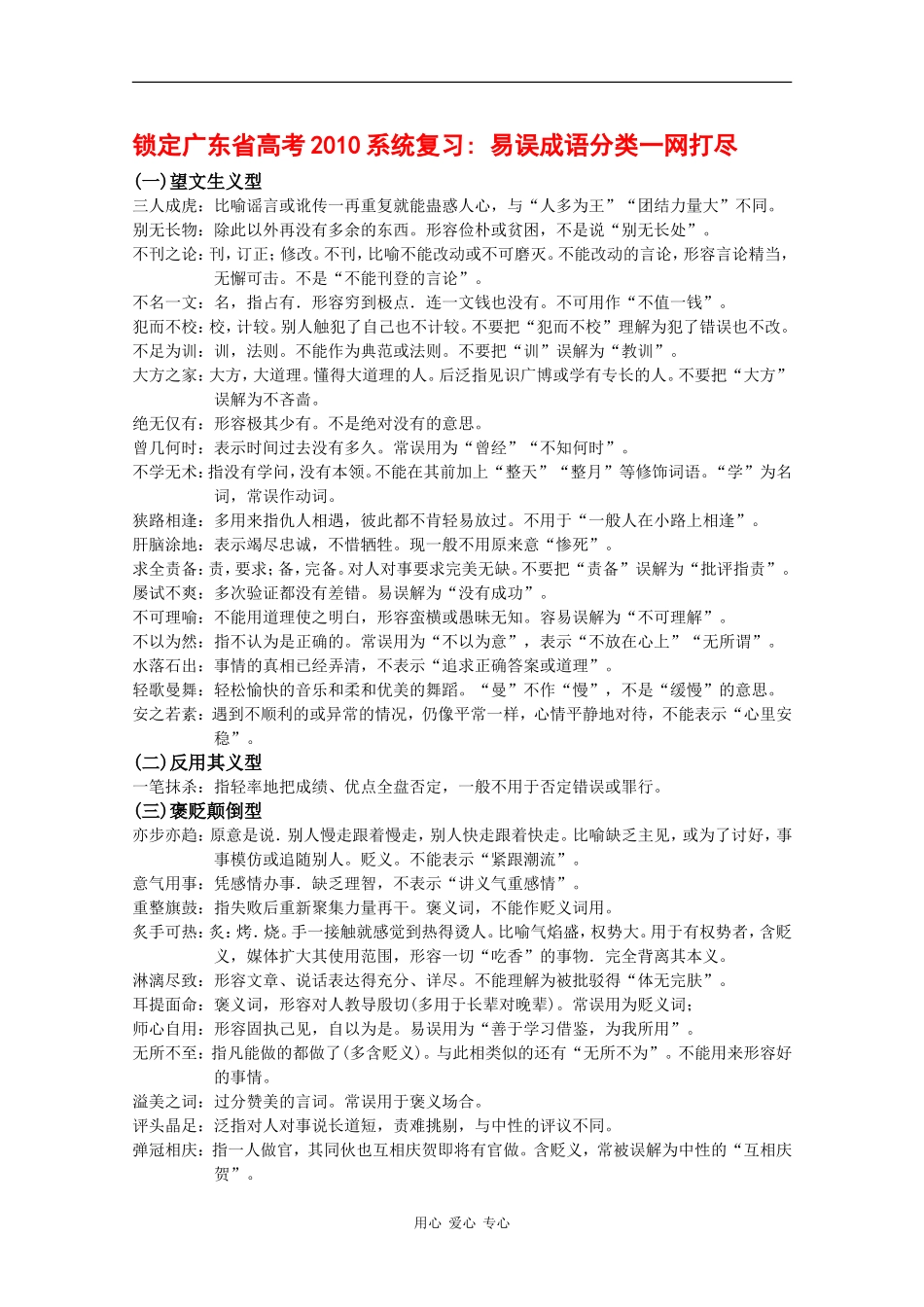 高中语文锁定广东省2010届高考系统复习：易误成语分类一网打尽_第1页