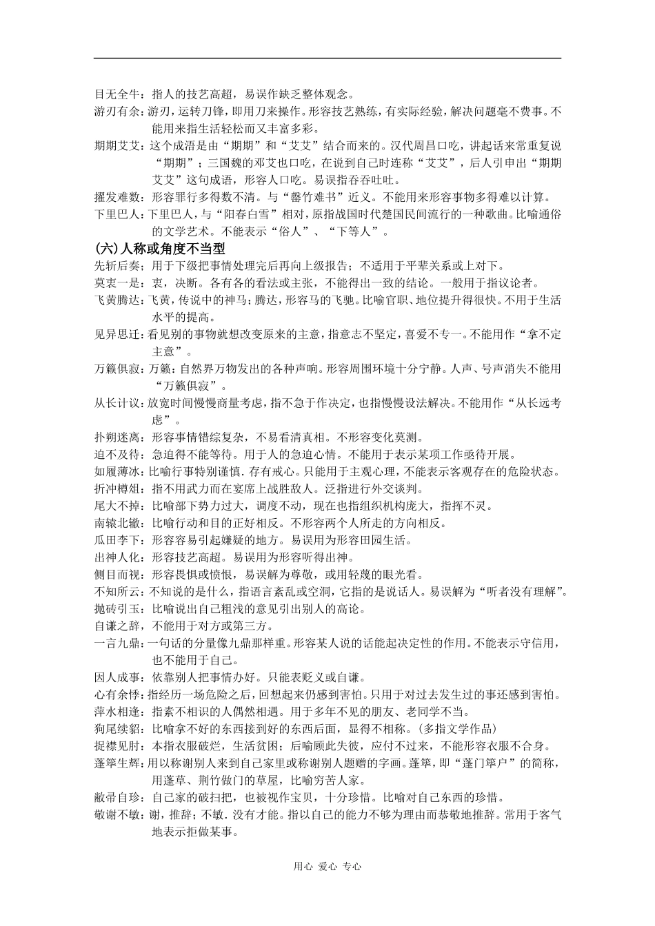 高中语文锁定广东省2010届高考系统复习：易误成语分类一网打尽_第3页