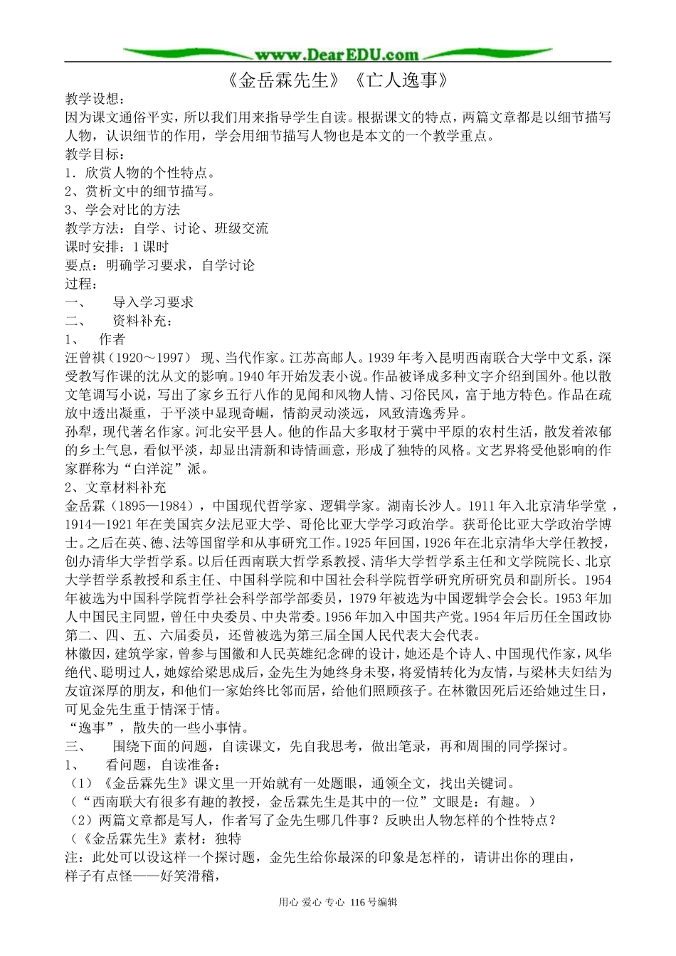 高中语文金岳霖先生 亡人逸事教案 苏教版 必修2_第1页