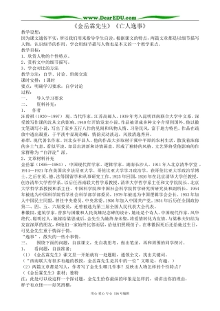高中语文金岳霖先生 亡人逸事教案 苏教版 必修2