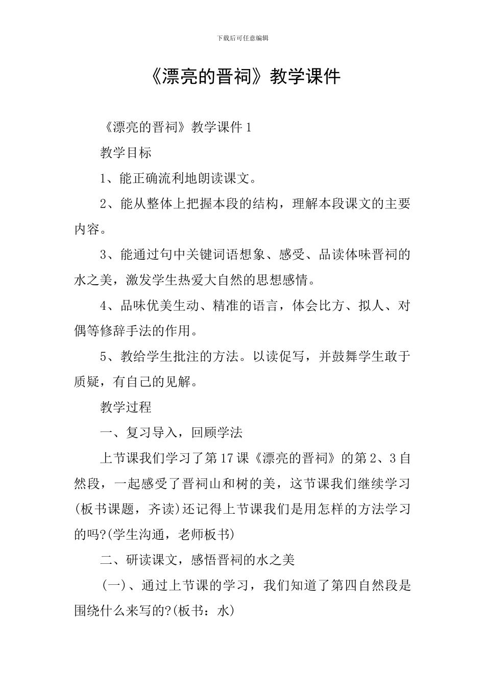《美丽的晋祠》教学课件_第1页