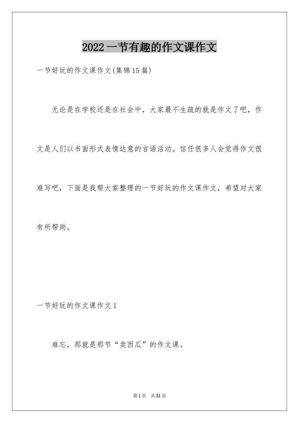 2024一节有趣的作文课作文_2_第1页