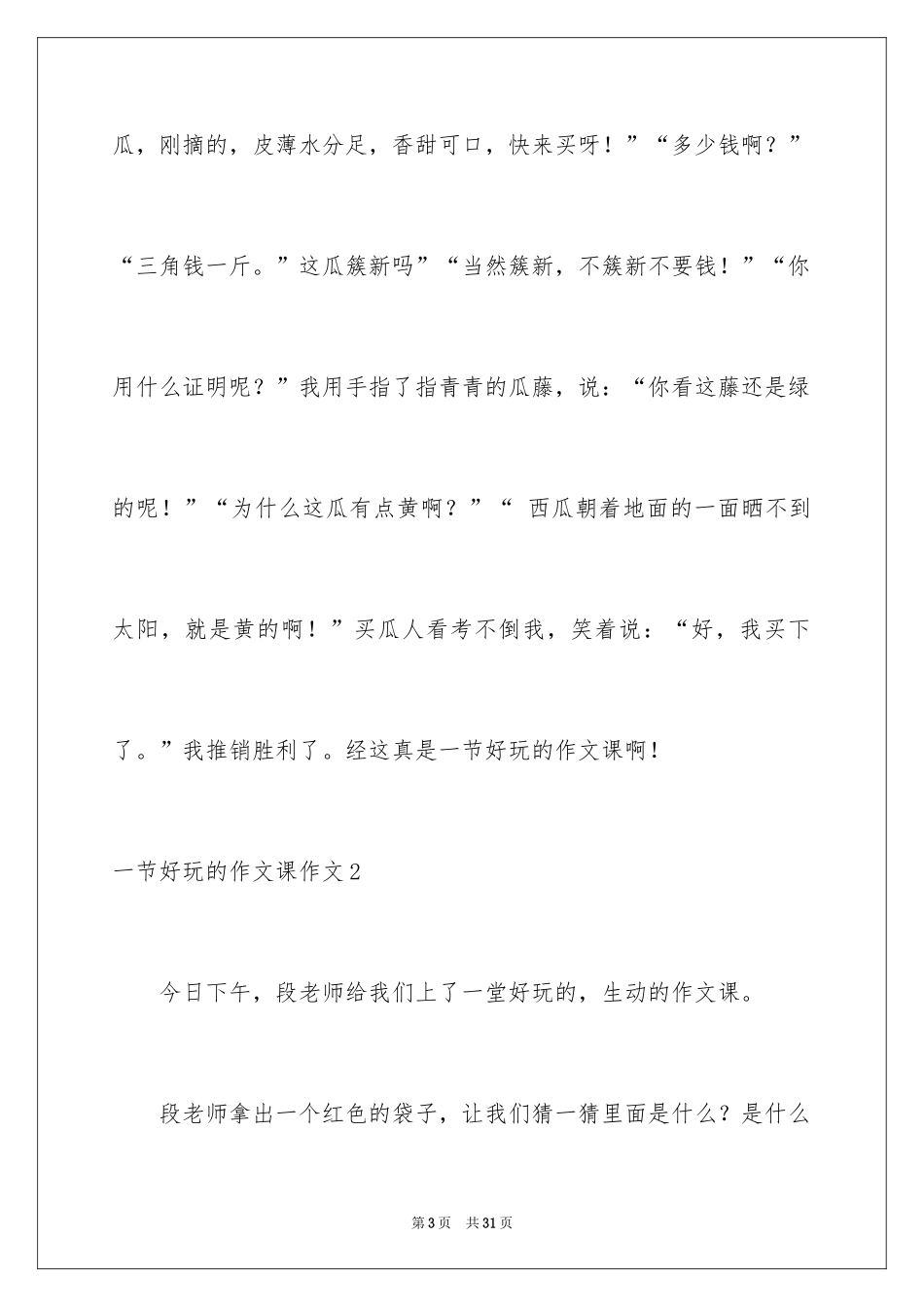 2024一节有趣的作文课作文_2_第3页