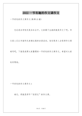 2024一节有趣的作文课作文_2