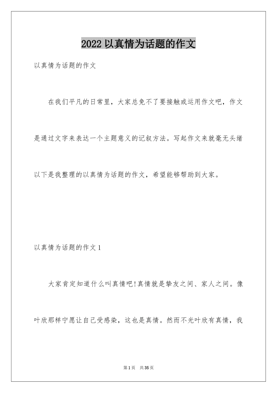 2024以真情为话题的作文_4_第1页