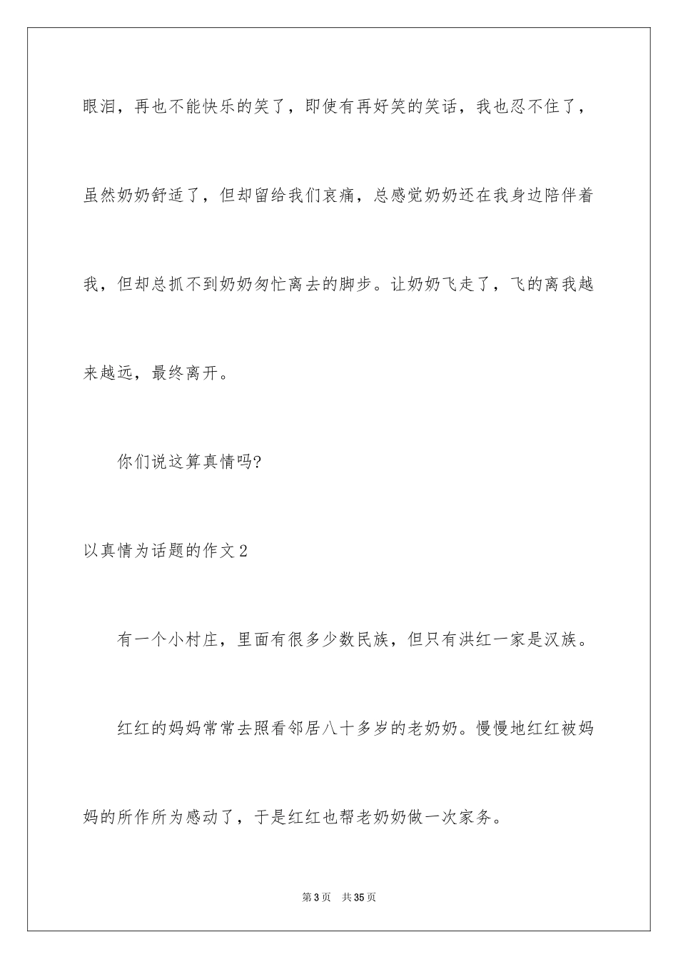 2024以真情为话题的作文_4_第3页