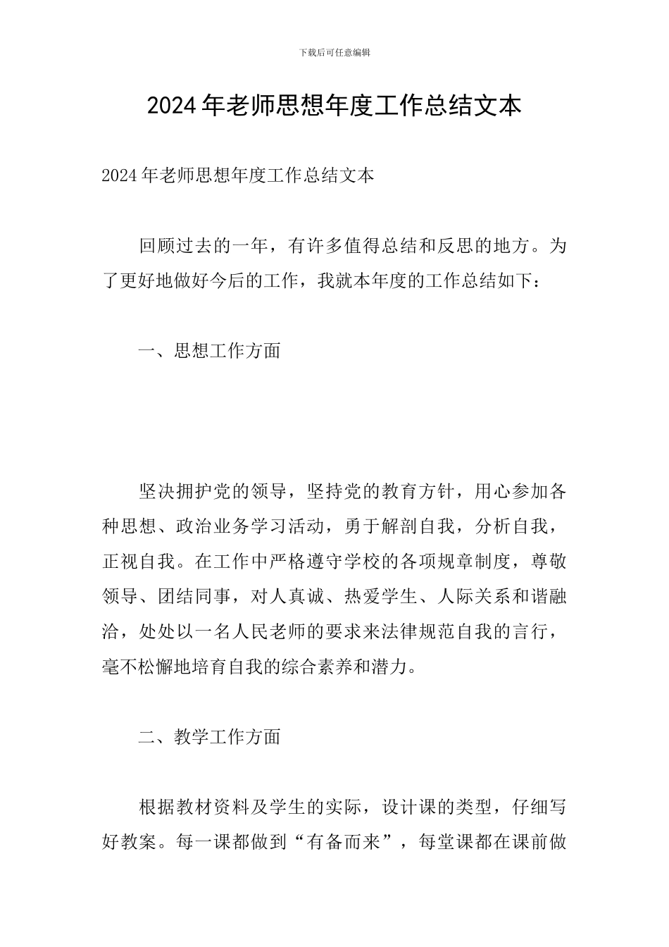 2024年教师思想年度工作总结文本_第1页