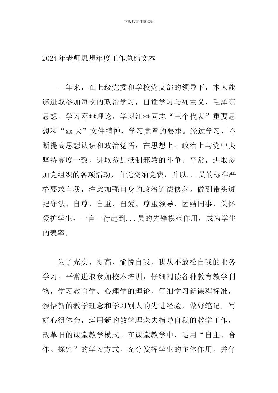 2024年教师思想年度工作总结文本_第3页