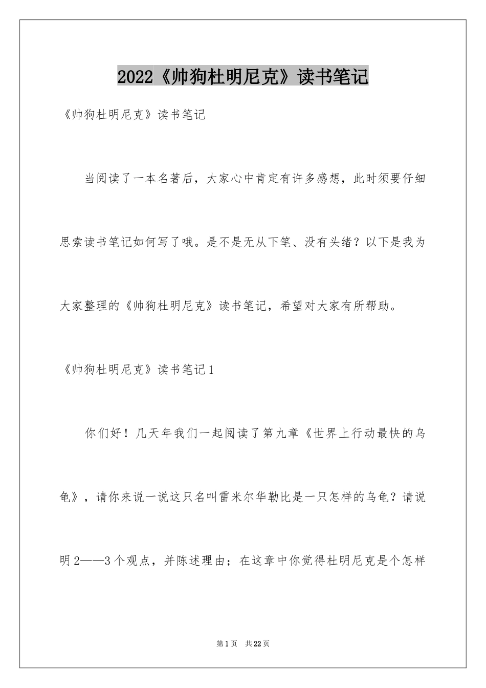 2024《帅狗杜明尼克》读书笔记_第1页