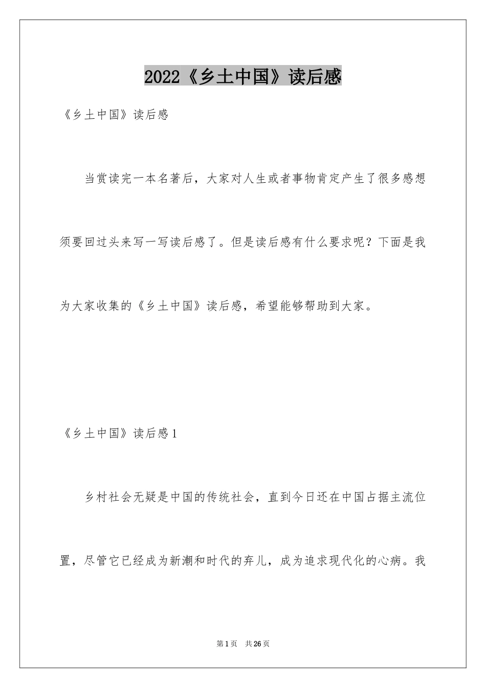 2024《乡土中国》读后感_第1页