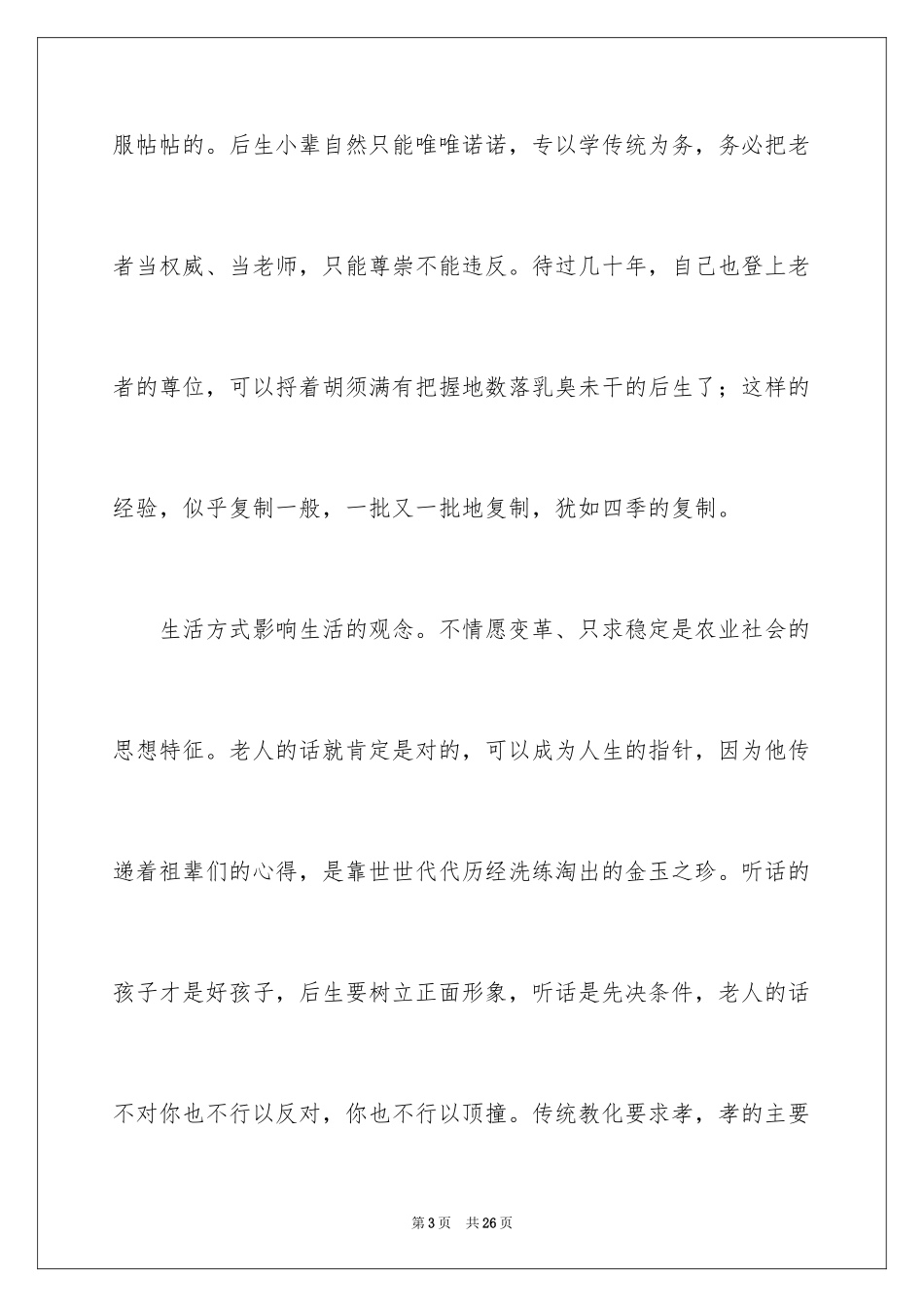 2024《乡土中国》读后感_第3页