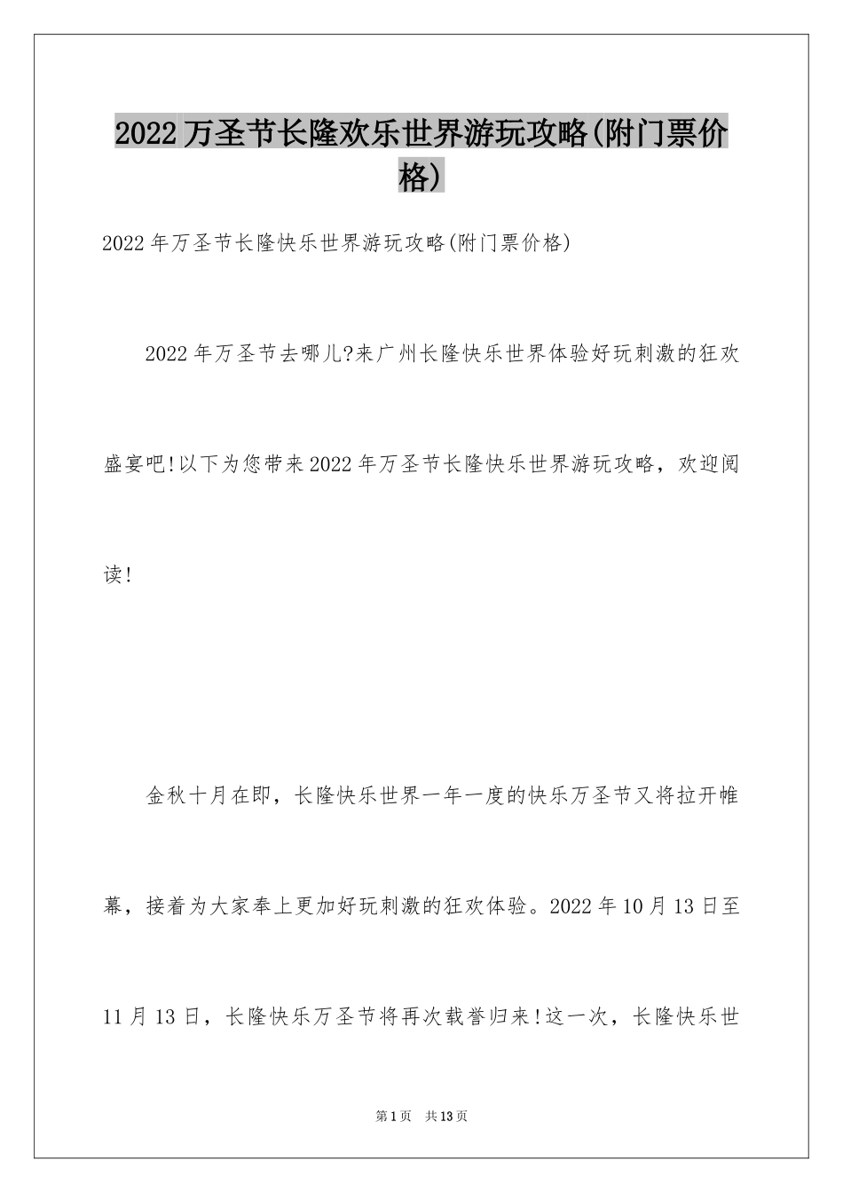 2024万圣节长隆欢乐世界游玩攻略(附门票价格)_第1页