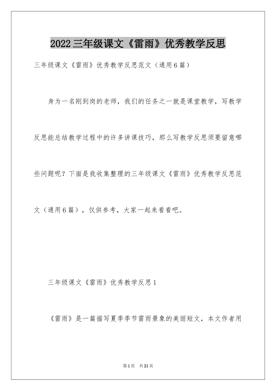 2024三年级课文《雷雨》优秀教学反思_第1页