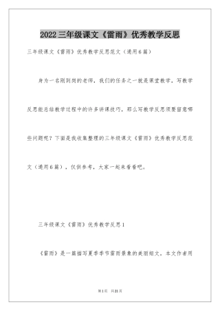 2024三年级课文《雷雨》优秀教学反思