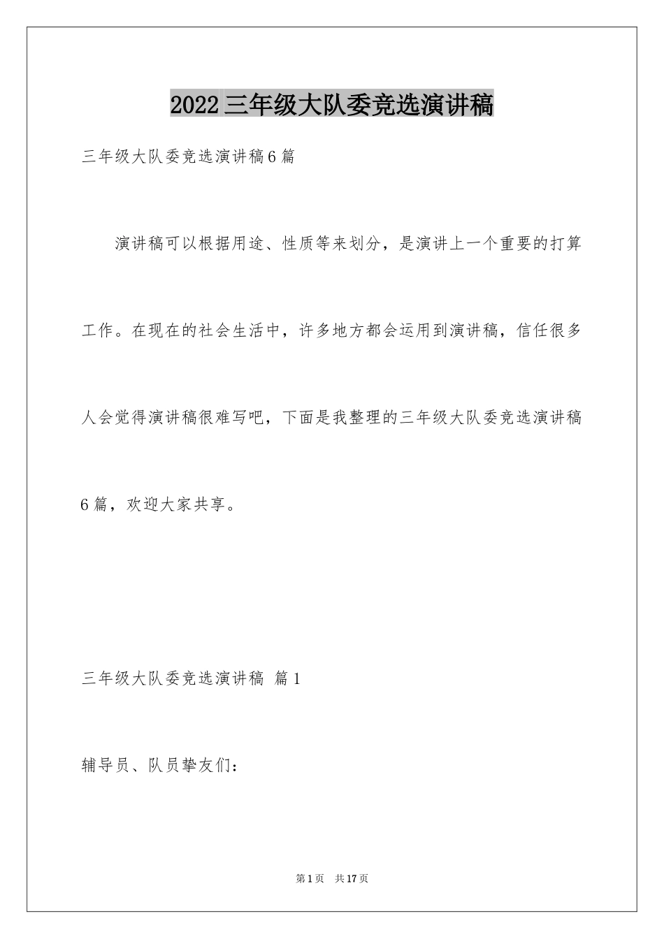 2024三年级大队委竞选演讲稿_63_第1页