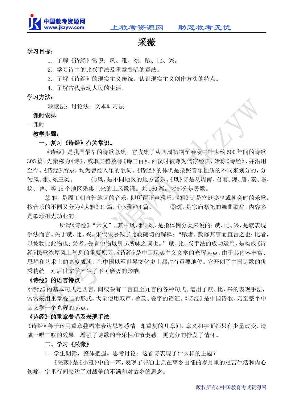 高中语文采薇 1苏教版必修一_第1页