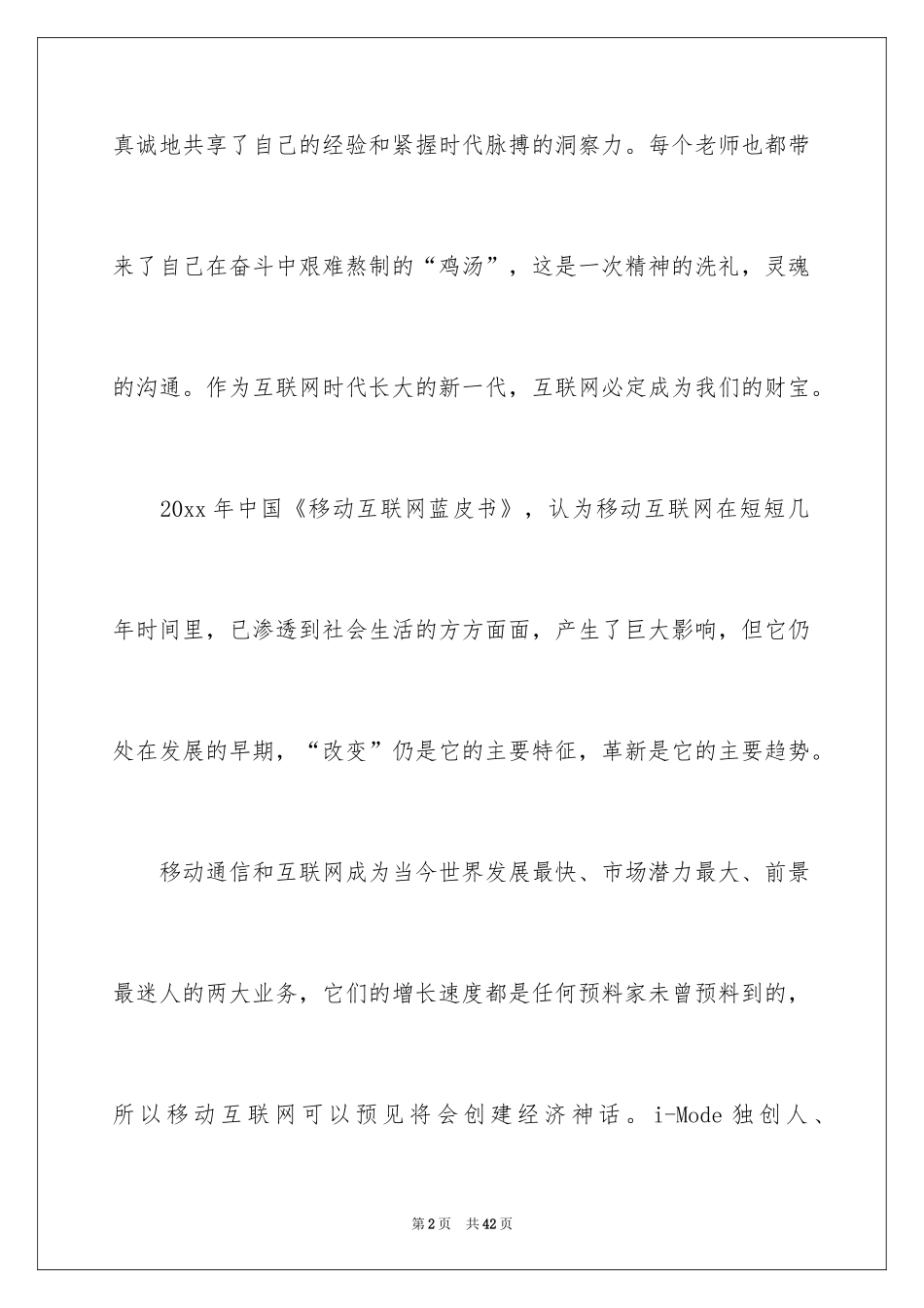 2024互联网时代观后感_1_第2页