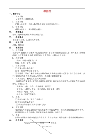 高中语文邻居们 教案语文版第三册