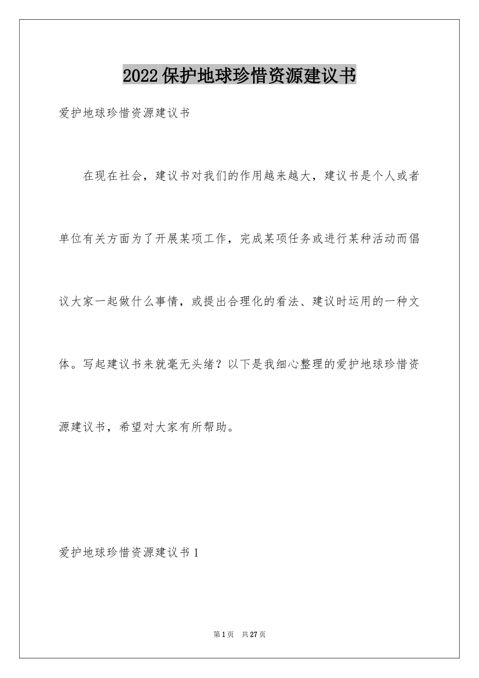2024保护地球珍惜资源建议书_1_第1页