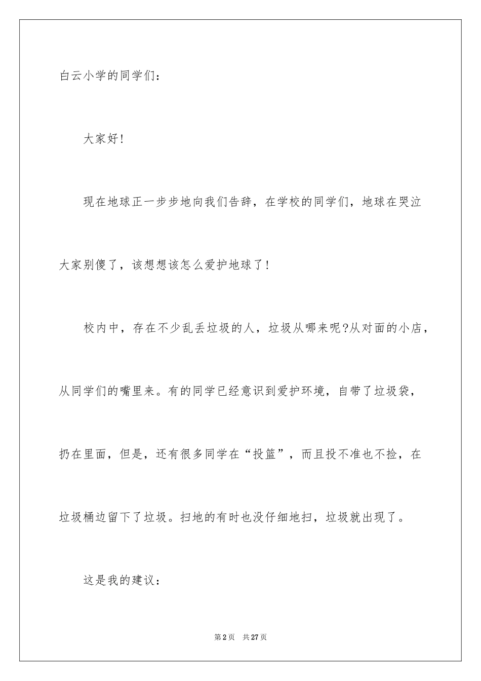 2024保护地球珍惜资源建议书_1_第2页