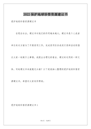 2024保护地球珍惜资源建议书_1