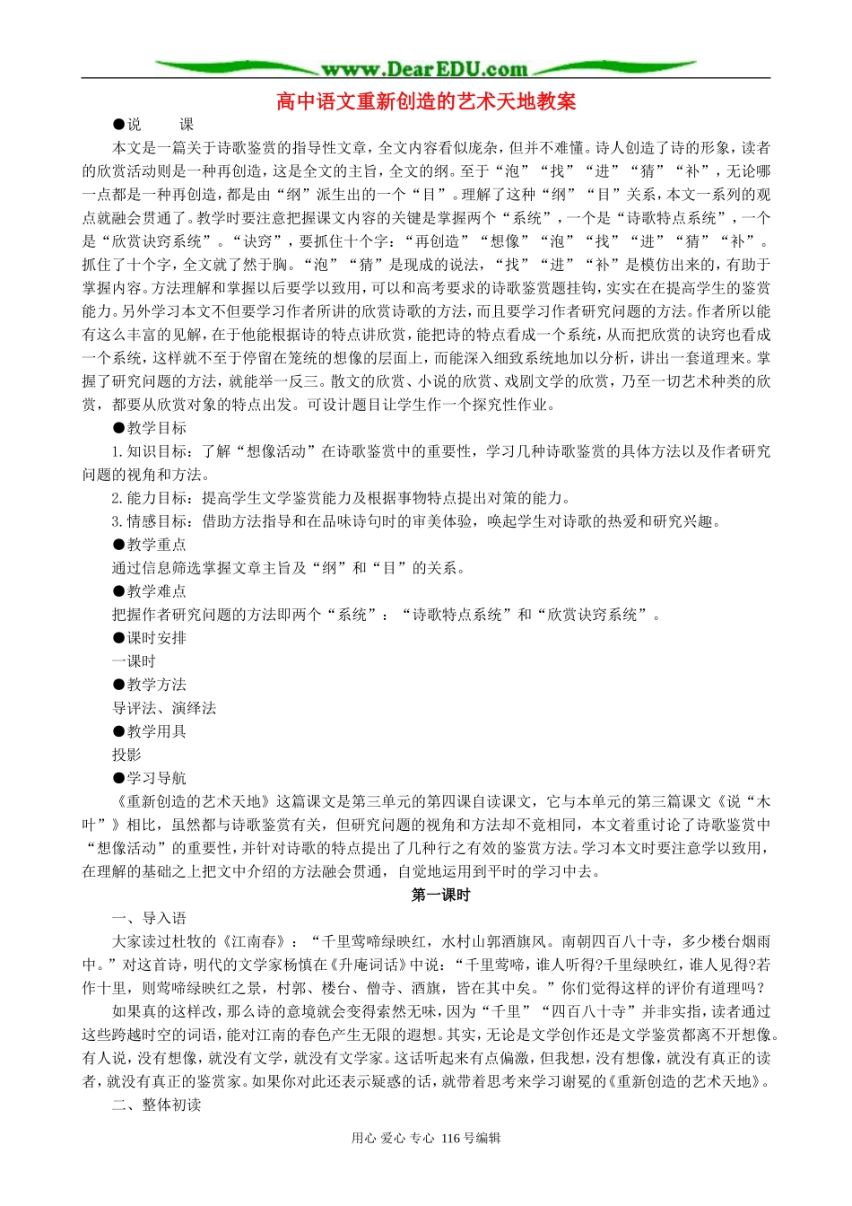 高中语文重新创造的艺术天地教案 人教版_第1页