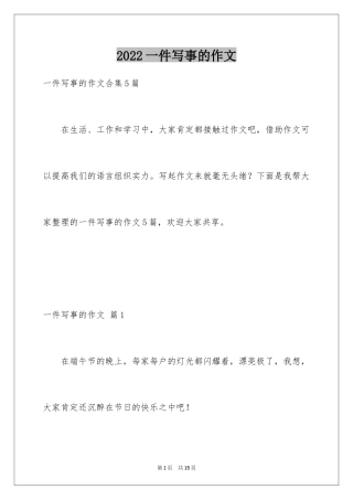 2024一件写事的作文_3