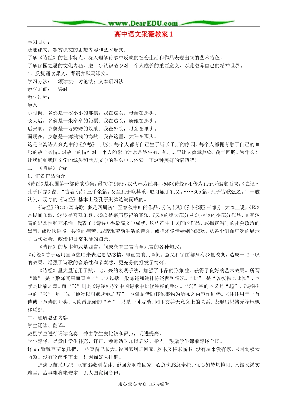 高中语文采薇教案1 苏教版 必修1_第1页