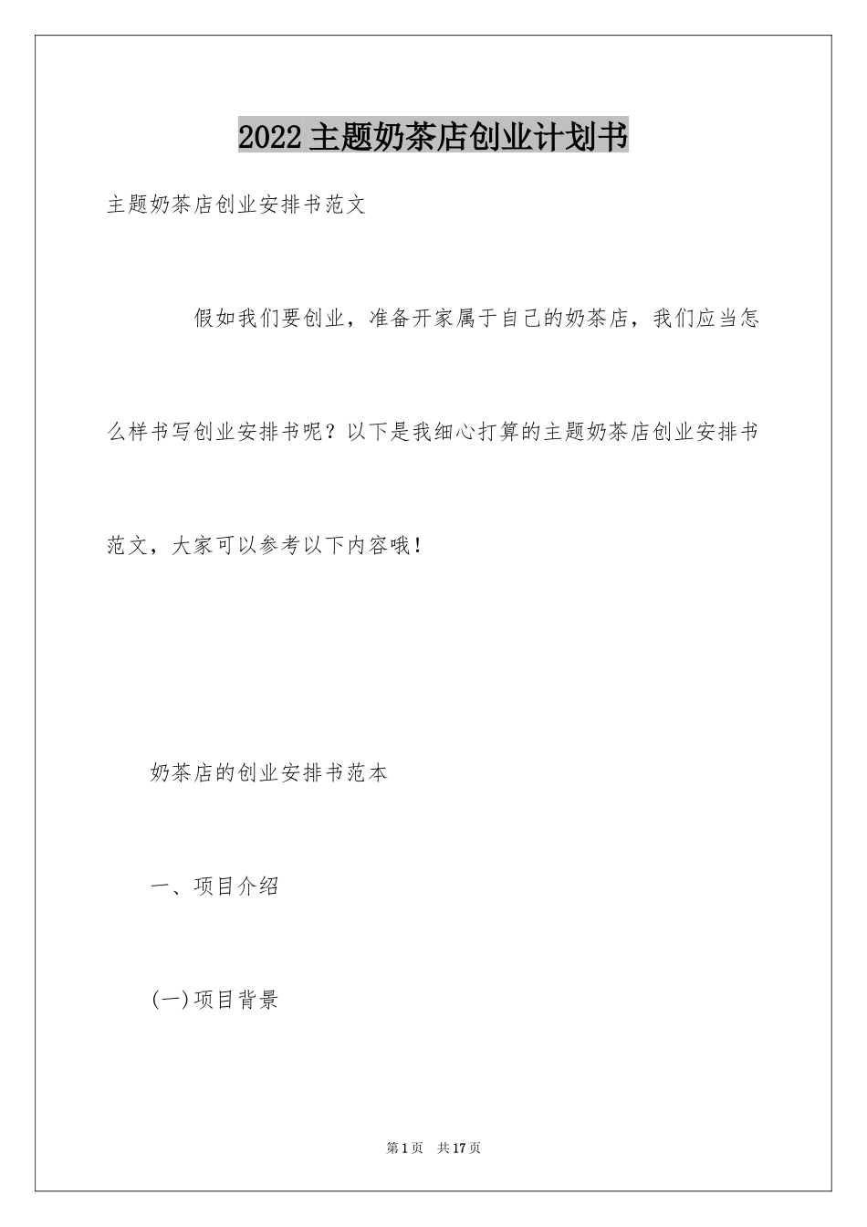 2024主题奶茶店创业计划书_第1页