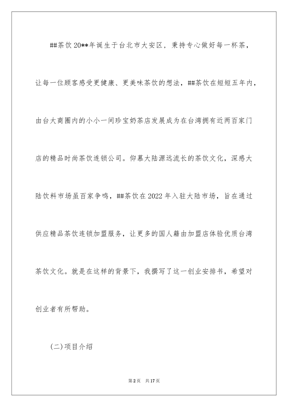 2024主题奶茶店创业计划书_第2页