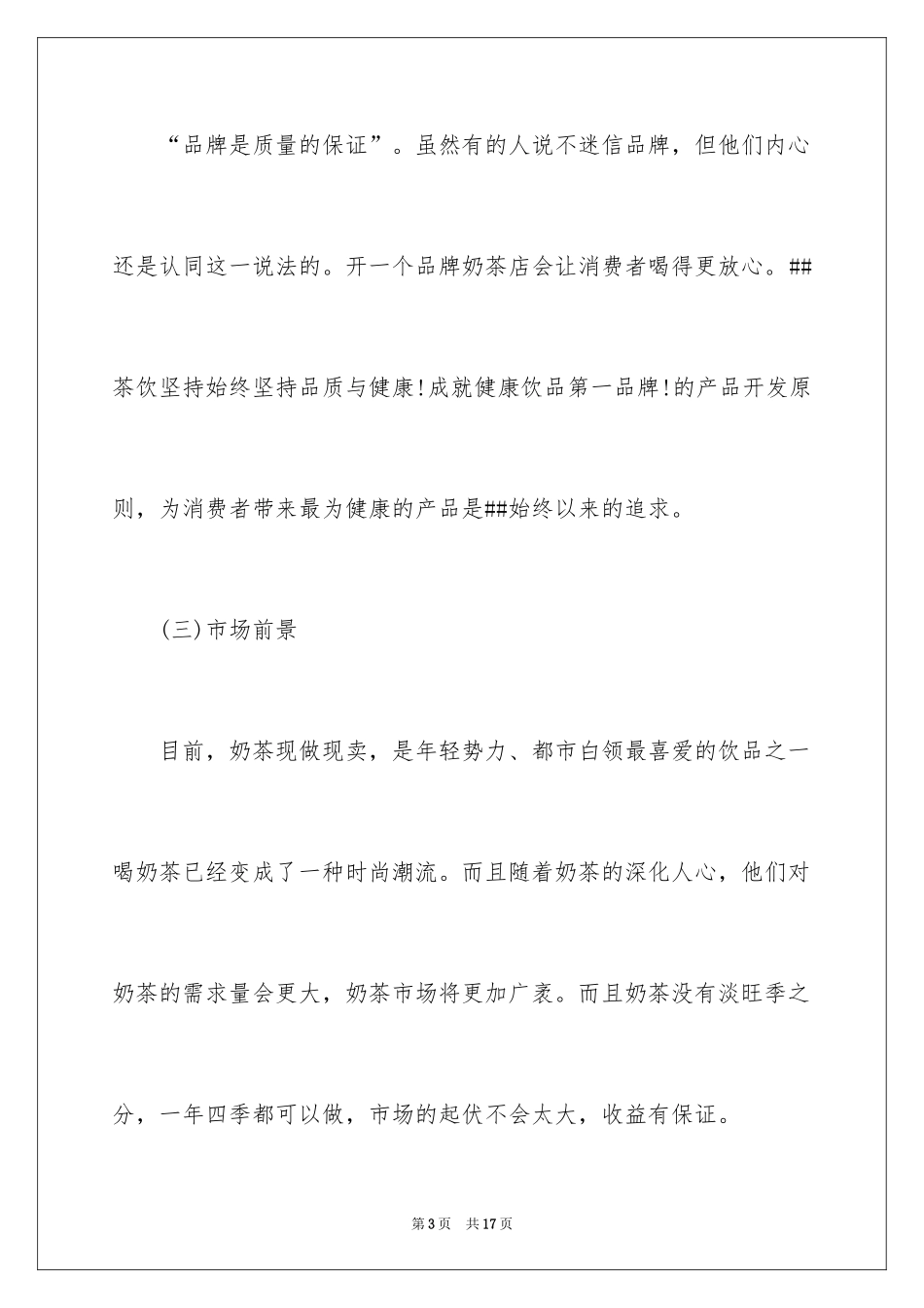 2024主题奶茶店创业计划书_第3页