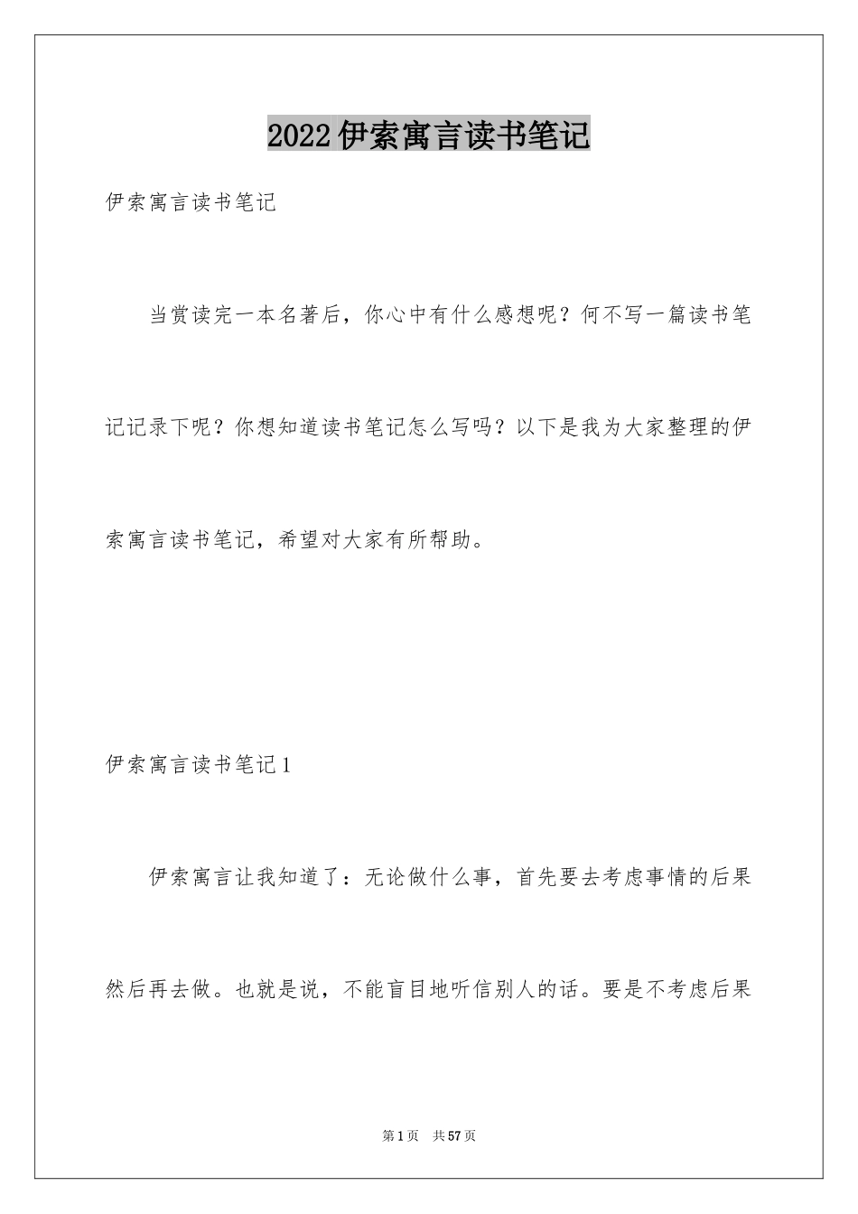 2024伊索寓言读书笔记_38_第1页