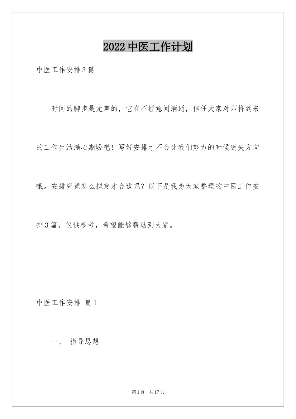 2024中医工作计划_2_第1页