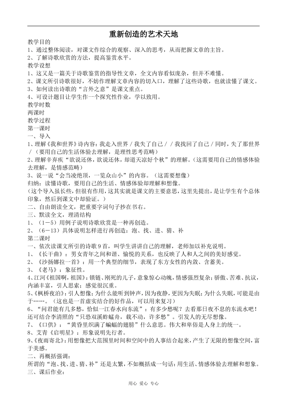 高中语文重新创造的艺术天地人教版第五册_第1页