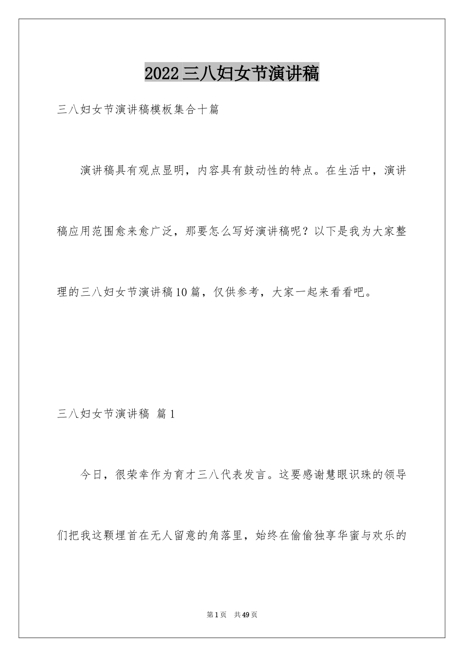 2024三八妇女节演讲稿_1070_第1页
