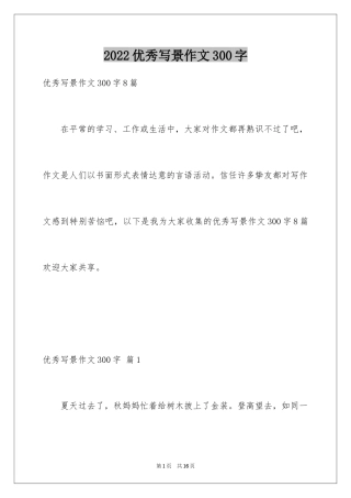 2024优秀写景作文300字_27