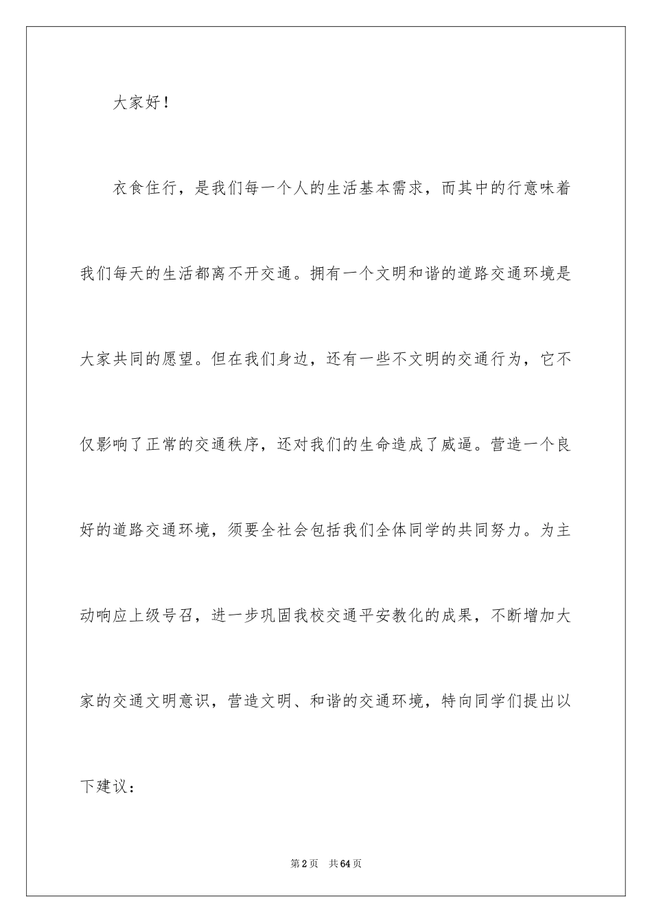 2024交通安全建议书_17_第2页