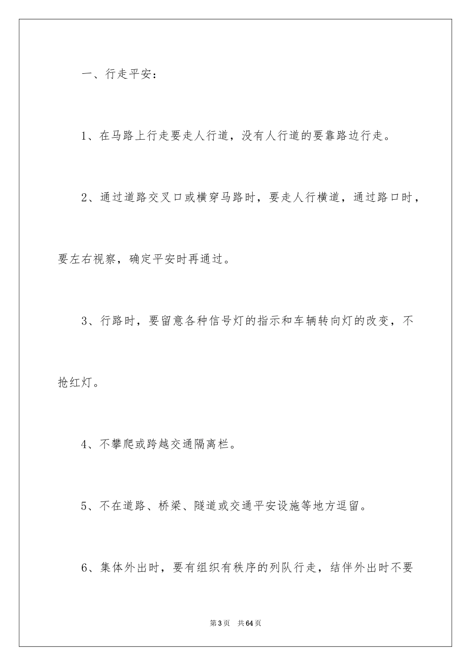 2024交通安全建议书_17_第3页