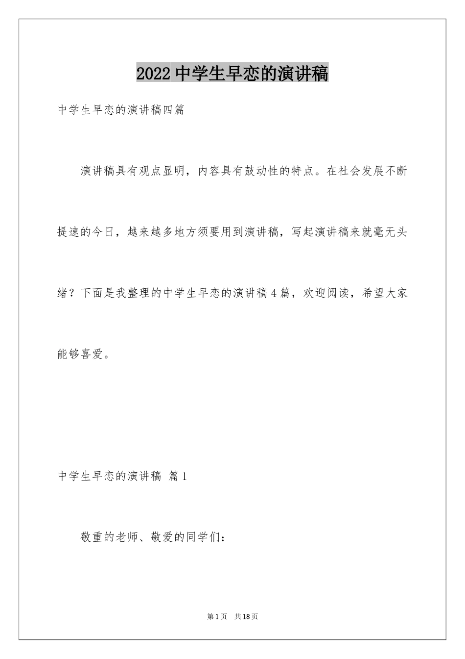 2024中学生早恋的演讲稿_第1页